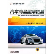 汽車商品國(guó)際貿(mào)易 21世紀(jì)高等學(xué)校教材視角