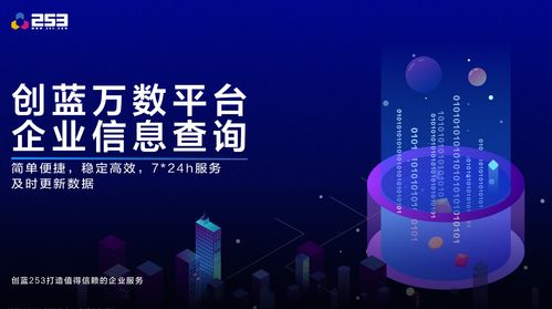 創(chuàng)藍(lán)萬(wàn)數(shù)技術(shù)革新 企業(yè)信息查詢接口升級(jí)，賦能高效信息技術(shù)咨詢服務(wù)