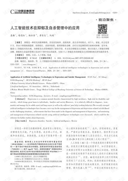 人工智能技術(shù)在抑郁及自殺管理中的應(yīng)用與基礎(chǔ)資源