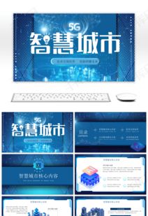 藍色科技風智能城市技術推廣PPT模板 賦能未來，觸手可及