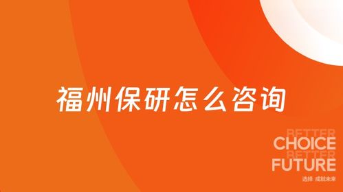 如何咨詢2026年福州地區(qū)保研事宜 高頓教育400-600-8011服務(wù)指南